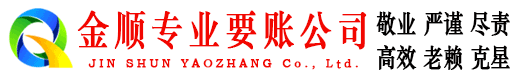 资溪金顺清债公司
